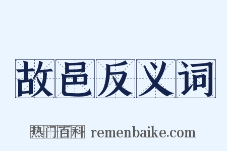 故邑反义词是什么意思的图片